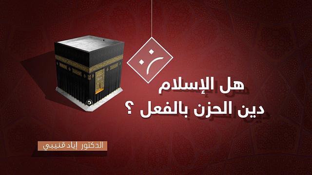 هل الإسلام دين الحزن بالفعل؟!