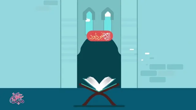 من هو الإمام أبو داود - هِمَمْ