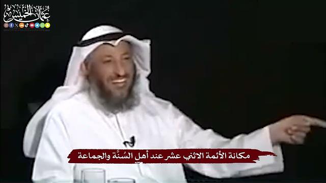 8 - مكانة الأئمة الاثني عشر عند أهل السُنَّة والجماعة - عثمان الخميس