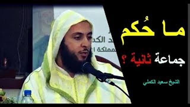 مـا حُكم جماعة ثانية ؟ الشيخ سعيد الكملي