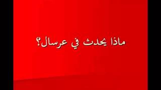 ماذا يحدث فى عرسال ؟