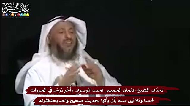 10 - تحدّي الشيخ عثمان الخميس لمحمد الموسوي وآخَر دَرَسَ في الحوزات خمسا وثلاثين سنة