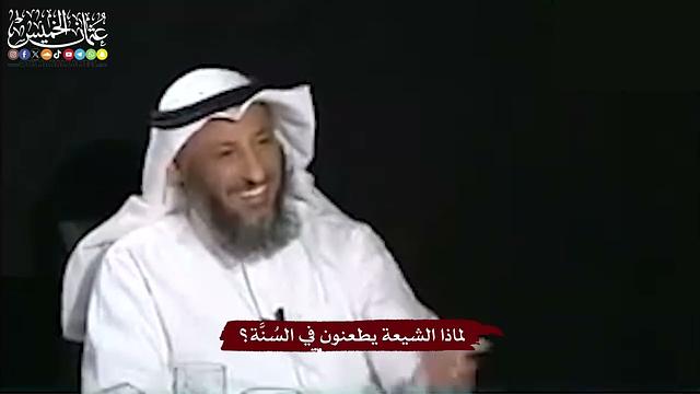 11 - لماذا الشيعة يطعنون في السُنَّة؟ - عثمان الخميس