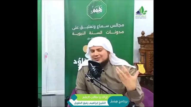 " إياك يا طالب العلم " الشيخ إبراهيم رفيق الطويل
