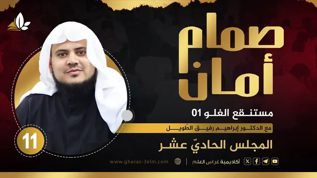 صمّام أمان | المجلس الحادي عشر " مستنقع الغلو (1) " | الشيخ إبراهيم رفيق الطويل