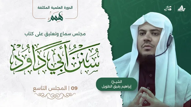هِمَمْ | كتاب سنن أبي داود | المجلس التاسع