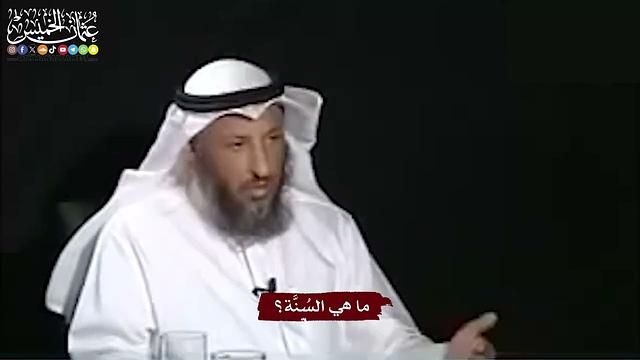 1 - ما هي السُنَّة؟ - عثمان الخميس