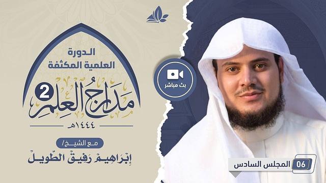الدورة العلمية المكثفة مدارج العلم 2 | المجلس السادس
