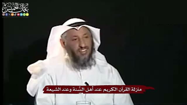 1 - منزلة القرآن الكريم عند السُنَّة والشيعة - عثمان الخميس