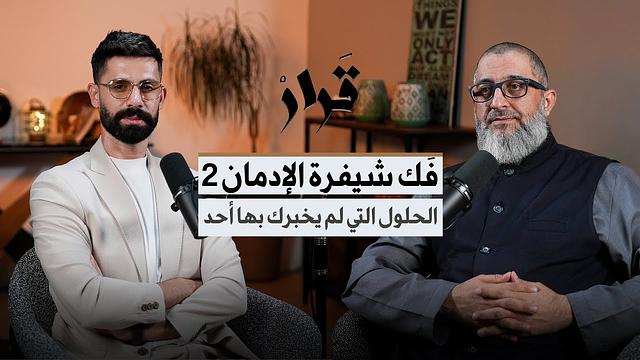 فك شفرة الإدمان ٢ | ماذا يحدث داخل عقل المدمّن؟ | د. عبدالرحمن ذاكر الهاشمي