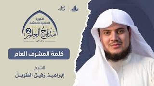 كلمة المشرف العام مدارج العلم 2