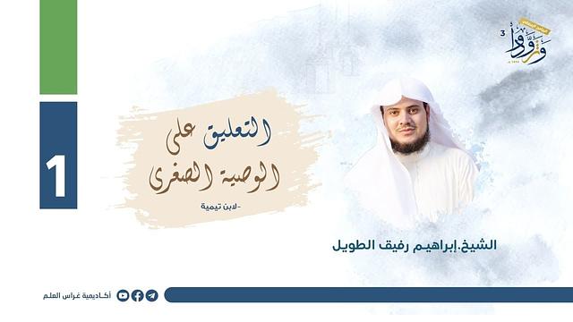 التعليق على الوصية الصغرى لابن تيمية | المجلس الأول | الشيخ إبراهيم رفيق الطويل