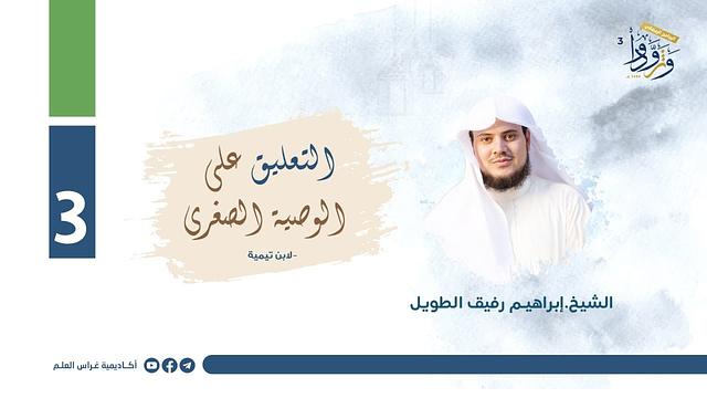 التعليق على الوصية الصغرى لابن تيمية | المجلس الثالث | الشيخ إبراهيم رفيق الطويل