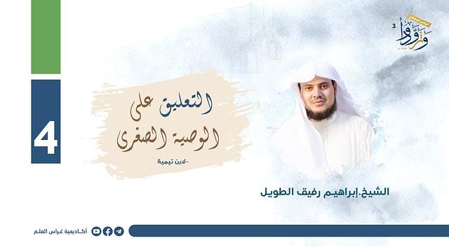 التعليق على "الوصية الصغرى" لابن تيمية | المجلس الرابع | الشيخ إبراهيم رفيق الطويل