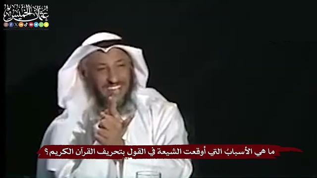 18 - ما هي الأسبابُ التي أوقعت الشيعة في القول بتحريف القرآن الكريم؟ - عثمان الخميس
