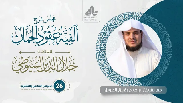 شرح ألفية عقود الجمان ( 26) / التقديم والتأخير للمسند - إبراهيم رفيق
