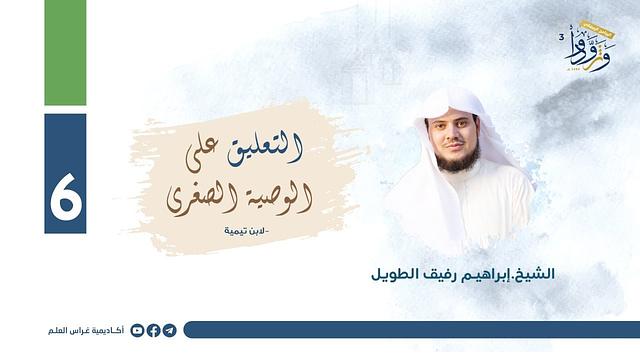 التعليق على "الوصية الصغرى" لابن تيمية | المجلس السادس