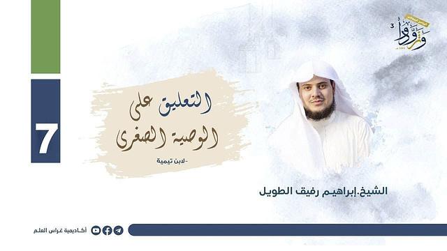 التعليق على "الوصية الصغرى" لابن تيمية | المجلس السابع | الشيخ إبراهيم رفيق الطويل