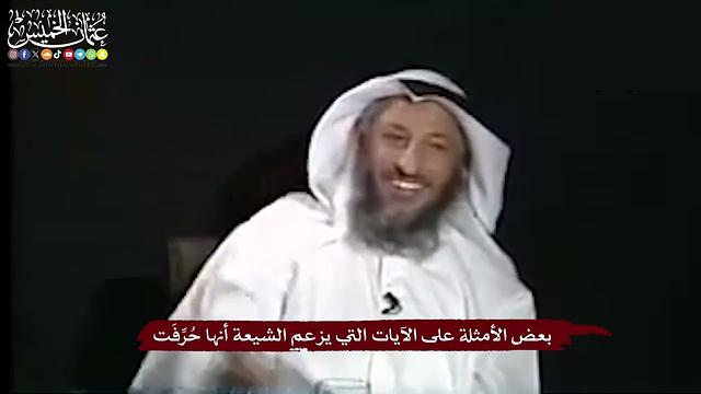 25 - بعض الأمثلة على الآيات التي يزعم الشيعة أنها حُرِّفَت - عثمان الخميس