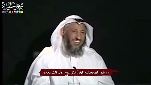 26 - ما هو المصحف المخبأ المزعوم عند الشيعة؟ - عثمان الخميس