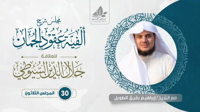 شرح ألفية عقود الجمان (30) / أنواع القصر  - إبراهيم رفيق