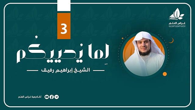 " ولا تمدّنّ عينيك " | برنامج " لما يحييكم" (3) - الشيخ إبراهيم رفيق