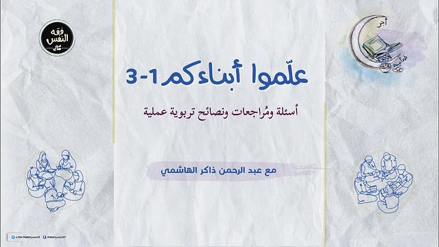 علموا أبناءكم 01 02 03 | أسئلة ومراجعات ونصائح تربوية عملية