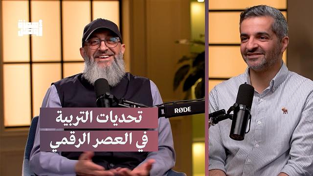 بودكاست همزة وصل | حلقة تحديات التربية في العصر الرقمي | عبدالرحمن ذاكر الهاشمي