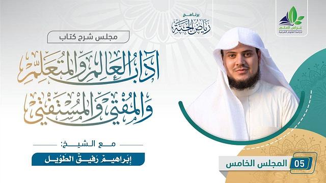 شرح كتاب "آداب العالم و المتعلم و المفتي و المستفتي" | المجلس الخامس | الشيخ إبراهيم رفيق الطويل