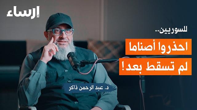 ماذا لو كنت سورياً مع عبد الرحمن ذاكر | بودكاست فُلك
