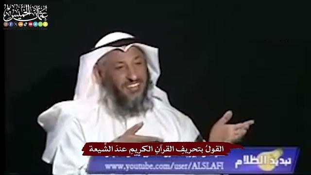 10 - القولُ بتحريفِ القرآنِ الكريمِ عندَ الشِّيعة - عثمان الخميس