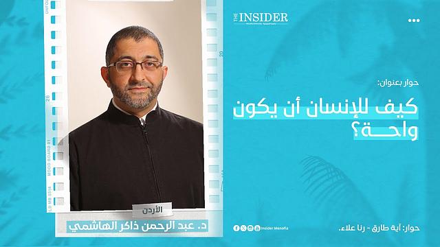 كيف للإنسان أن يكون واحة! | حوار مع د. عبد الرحمن ذاكر الهاشمي.