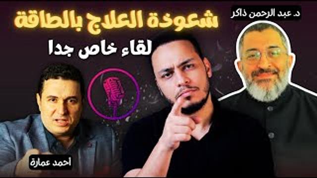 لقاء خاص مع د. عبد الرحمن ذاكر الهاشمي .. حول المشعوذين و شعوذة العلاج بالطاقة!