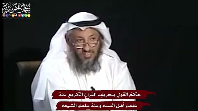 14 - حكمُ القولِ بتحريفِ القرآنِ الكريمِ عندَ علماءِ أهلِ السنةِ وعندَ علماءِ الشيعةِ - عثمان الخميس