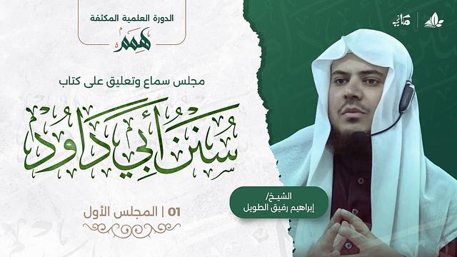 هِمَمْ | كتاب سنن أبي داود | المجلس الأول