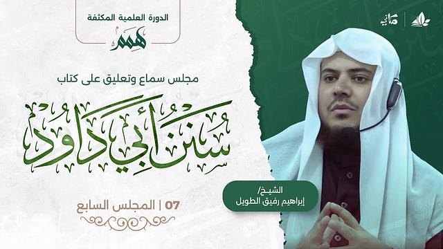 هِمَمْ | كتاب سنن أبي داود | المجلس السابع