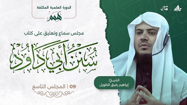 هِمَمْ | كتاب سنن أبي داود | المجلس التاسع