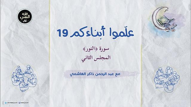 علموا أبناءكم 19 | سورة ﴿النور﴾ 02