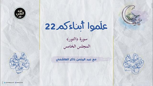 علموا أبناءكم 22 | سورة ﴿النور﴾ 05