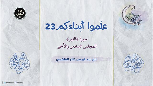 علموا أبناءكم 23 | سورة ﴿النور﴾ 06 والأخير