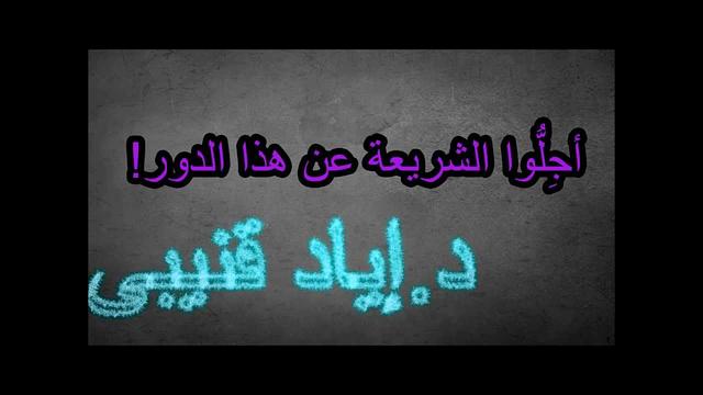 أجِلُّوا الشريعة عن هذا الدور!