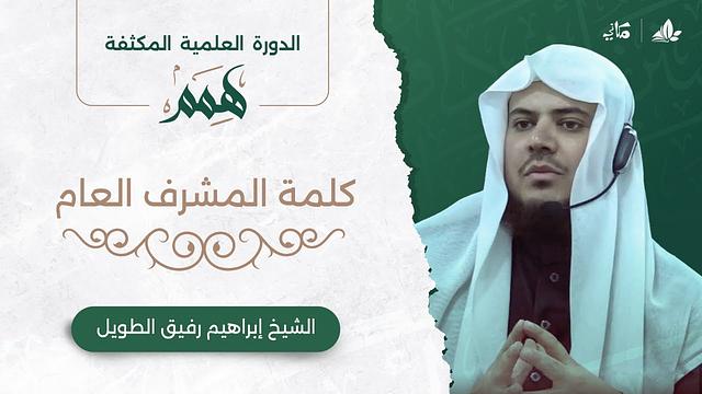 كلمة المشرف العام "هِمَمْ"