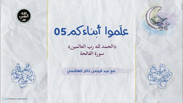 علموا أبناءكم 05 | سورة الحمد أو سورة الفاتحة