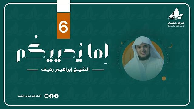 " ففروا إلى الله " | برنامج " لما يحييكم" (6) - الشيخ إبراهيم رفيق