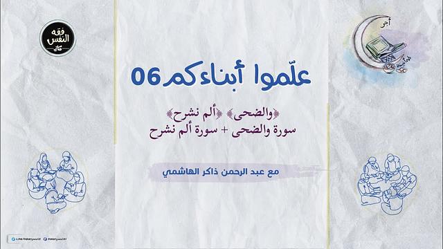علموا أبناءكم 06 | والضحى + ألم نشرح