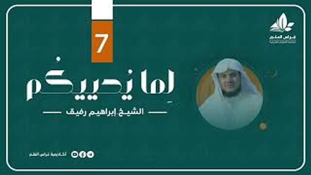 " فاستمسك بالذي أوحي إاليك " | برنامج " لما يحييكم" (7) - الشيخ إبراهيم رفيق
