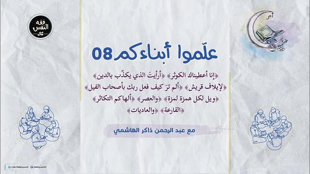 علّموا أبناءكم 08 | الكوثر والماعون وقريش والفيل والهمزة والعصر والتكاثر والقارعة والعاديات