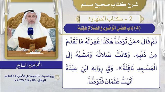 02- كتاب الطهارة I شرح صحيح مسلم I الشيخ د. عثمان الخميس