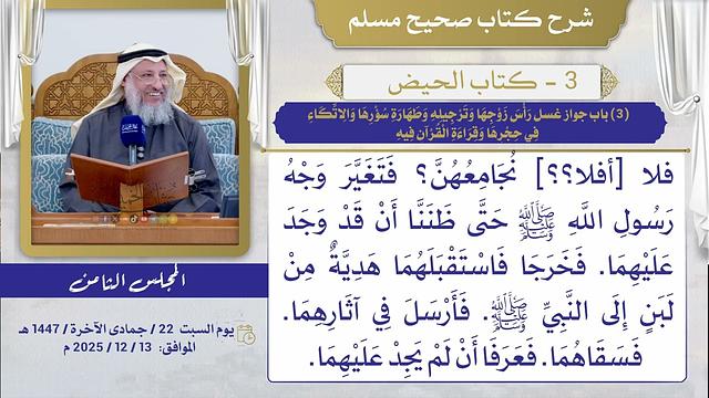 03- كتاب الحيض I شرح صحيح مسلم I الشيخ د. عثمان الخميس