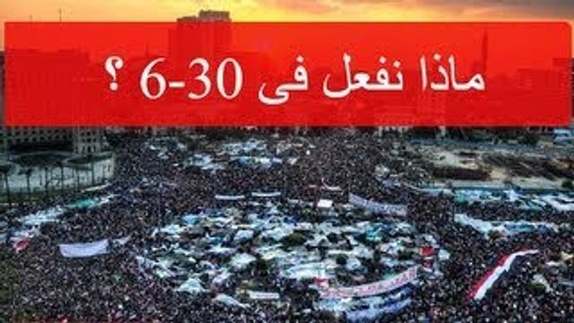 ماذا نفعل في يوم 30-6؟
